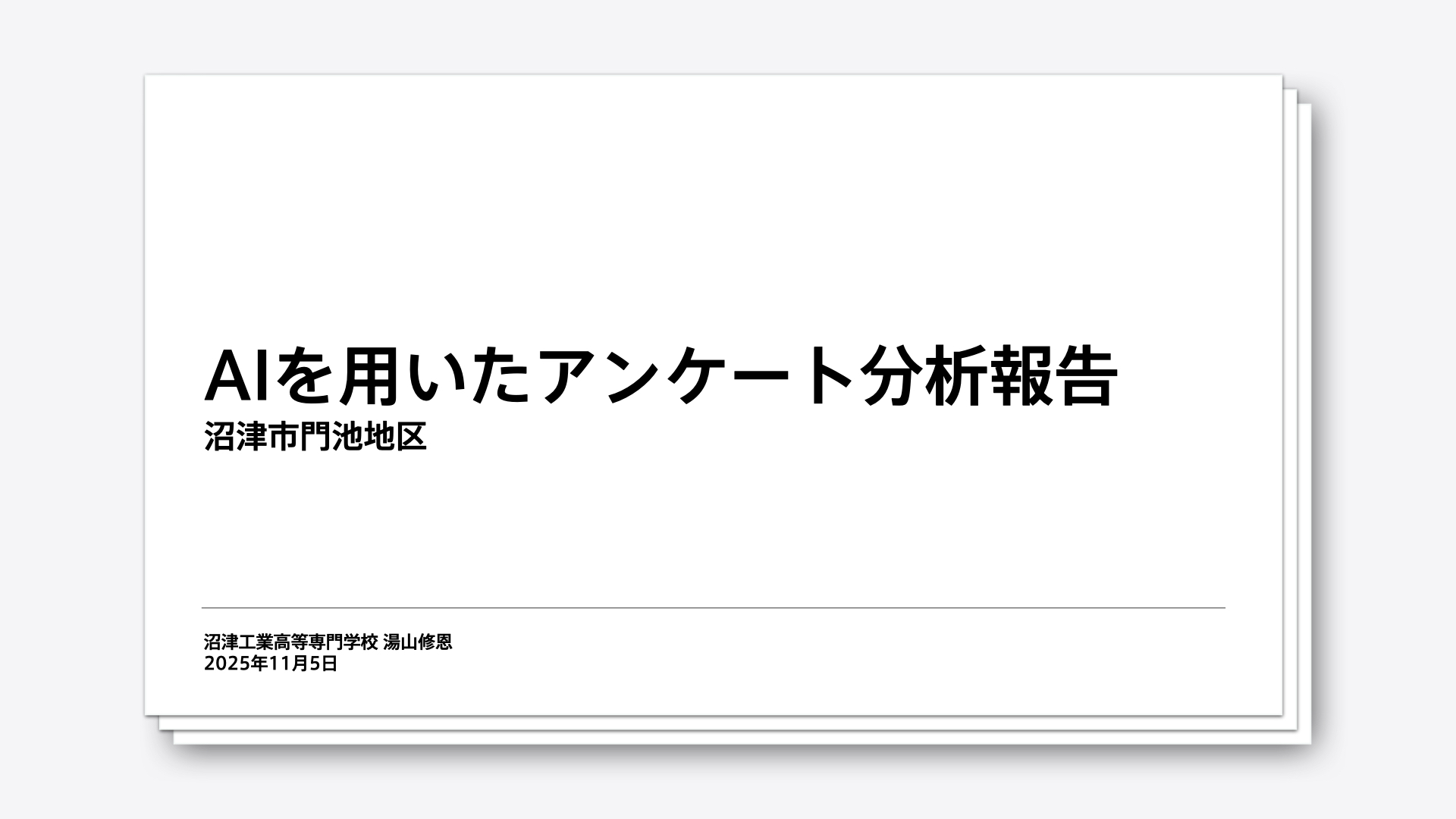 アンケート分析レポート