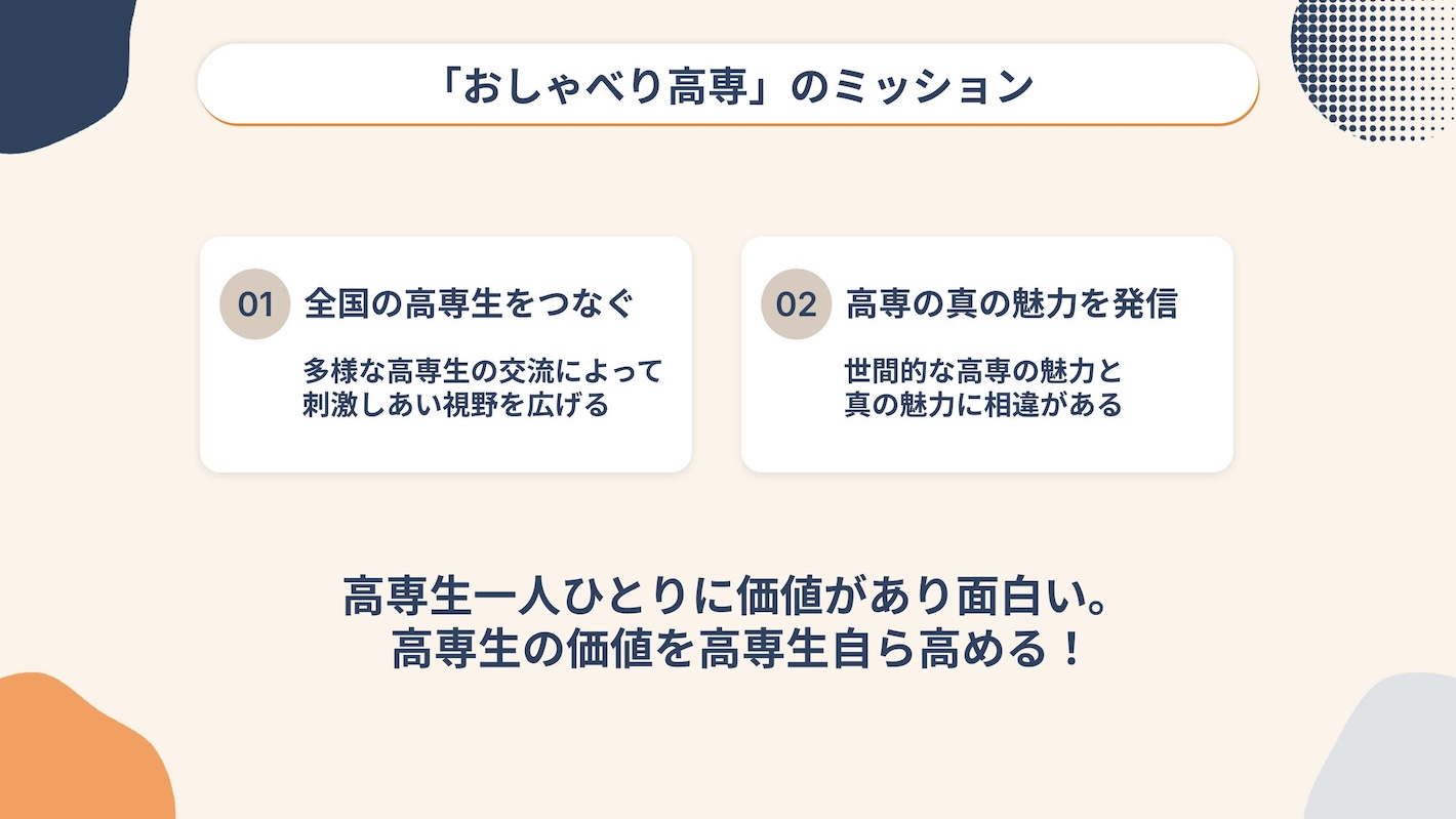 おしゃべり高専のミッション