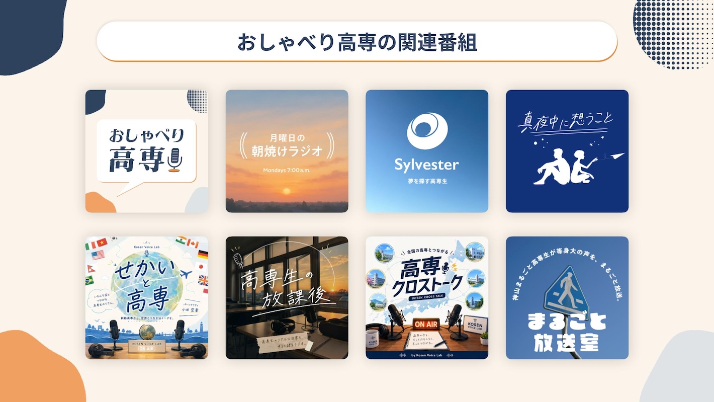 おしゃべり高専の関連番組